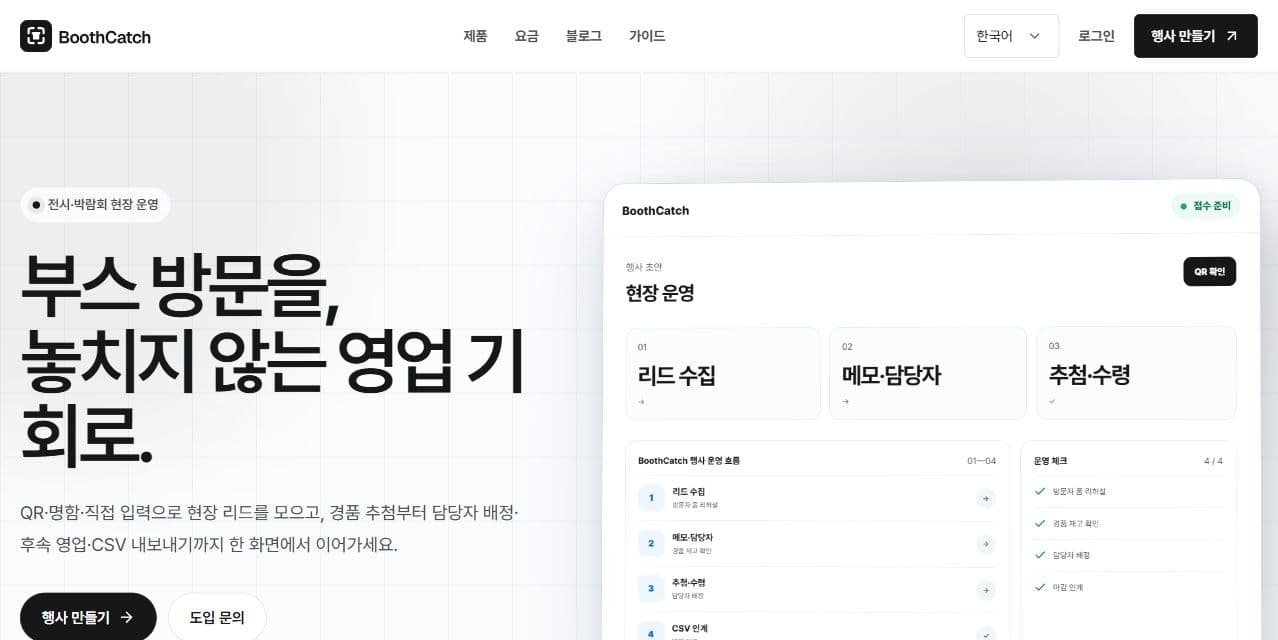 BoothCatch 공식 사이트의 전시회 현장 운영 화면